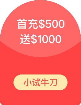 首充$500，送$1000