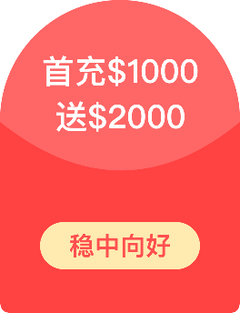 首充$1000，送$2000