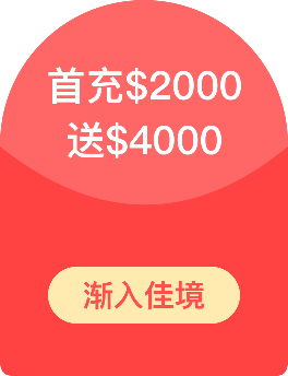 首充$2000，送$4000