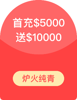 首充$5000，送$10000