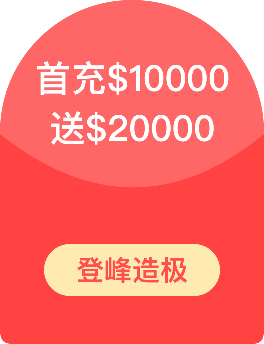 首充$10000，送$20000